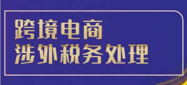 跨境税务宝典教程：跨境电商全球税务处理策略-慕云辰风博客