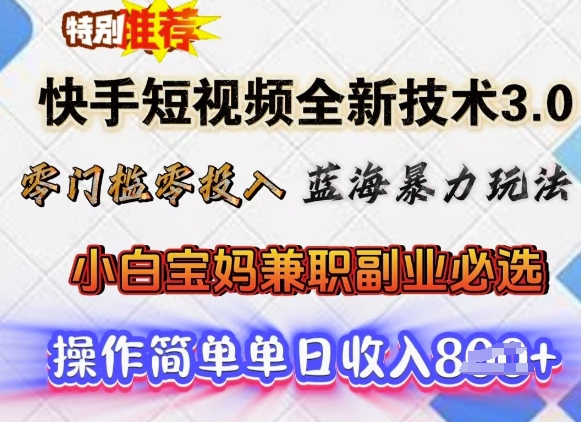 快手短视频全新技术3.0，零门槛零投入，蓝海暴力玩法，小白宝妈兼职副业必选，单日收入多张-慕云辰风博客