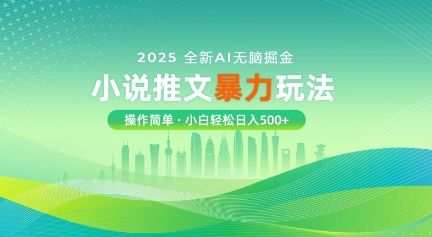 2025全新AI无脑掘金小说推文暴力玩法，操作简单，小白轻松日入多张-慕云辰风博客