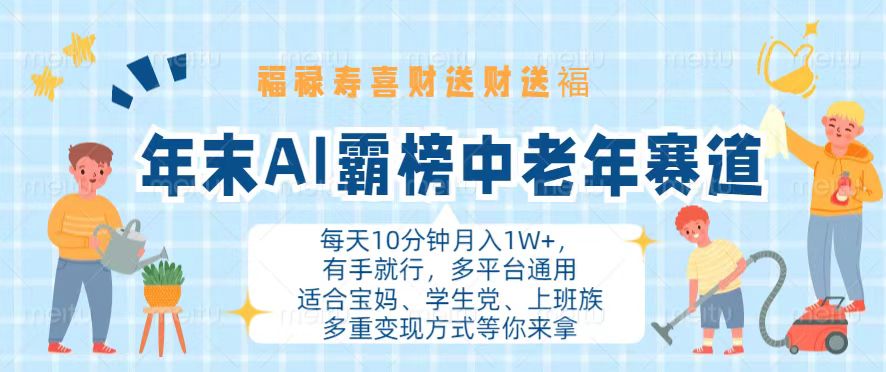 （13200期）年末AI霸榜中老年赛道，福禄寿喜财送财送褔月入1W+，有手就行，多平台通用-慕云辰风博客