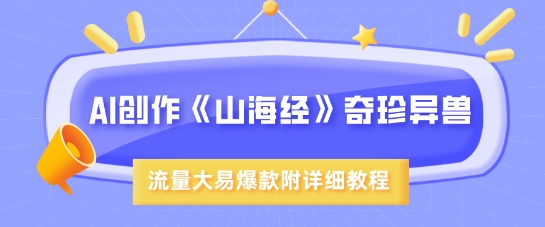 AI创作《山海经》奇珍异兽，超现实画风，流量大易爆款，附详细教程-慕云辰风博客