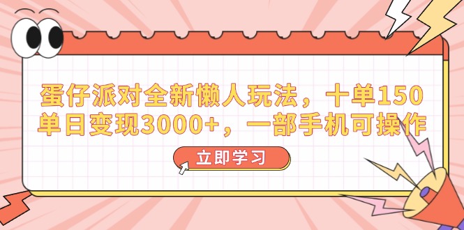 （14085期）蛋仔派对全新懒人玩法，十单150，单日变现3000+，一部手机可操作-慕云辰风博客