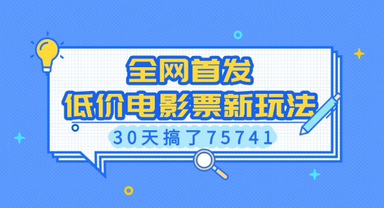 全网首发，低价电影票新玩法，已有人30天搞了75741【揭秘】-慕云辰风博客