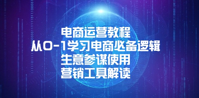 （13877期）电商运营教程：从0-1学习电商必备逻辑, 生意参谋使用, 营销工具解读-慕云辰风博客