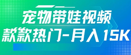 利用AI软件制作宠物带娃视频，款款热门，轻松涨粉，点赞10万+，月入15k-慕云辰风博客