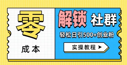 零成本解锁社群轻松日引500+创业粉实操教程-辰风资源站