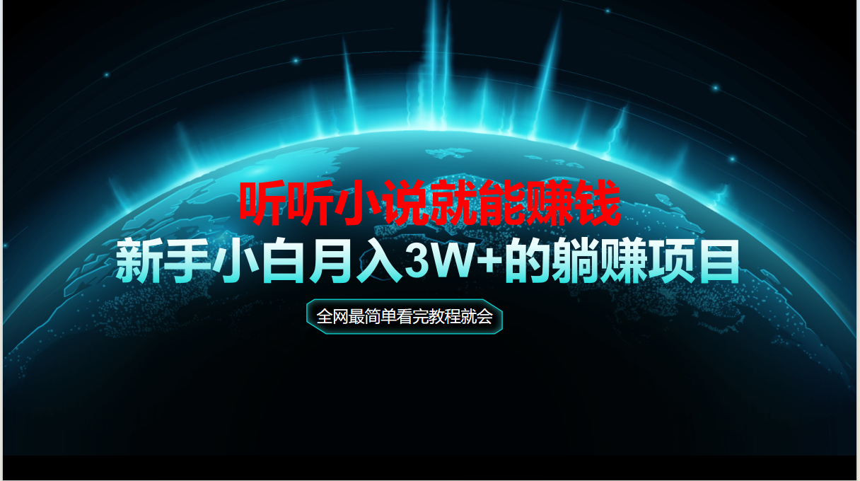 （14965期）动动手指听小说也能赚钱，教程看完就会，当天做秒见收益，新手小白认真…-辰风资源站
