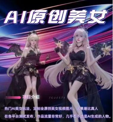 AI原创美女项目，原创AI男粉训练营，稳定变现，持续收益-慕云辰风博客