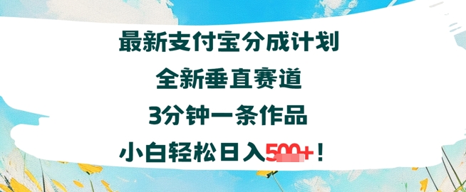 支付宝分成计划全新垂直赛道3分钟一条作品，小白轻松日入几张-辰风资源站