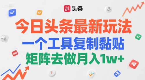 今日头条最新玩法，一个工具复制黏贴，矩阵去做月入1w+-辰风资源站
