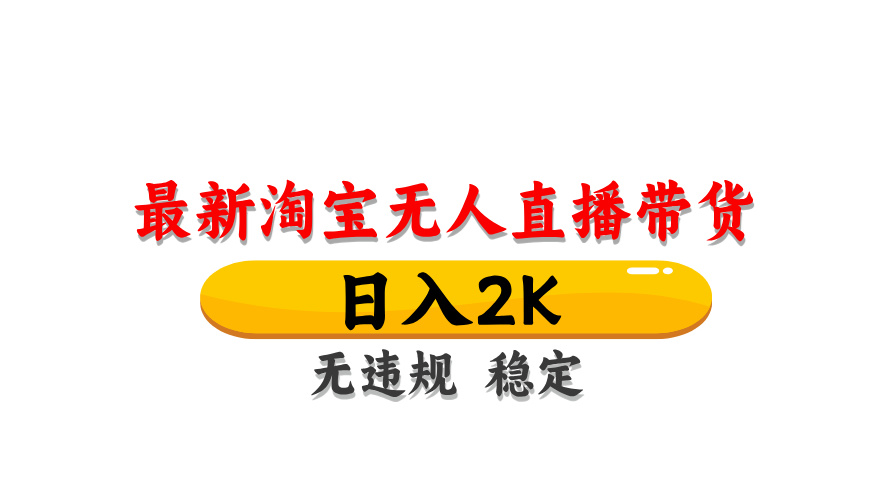 （14786期）淘宝无人直播带货【最新】，日入2K，无违规无封号，长期稳定，操作简单…-辰风资源站