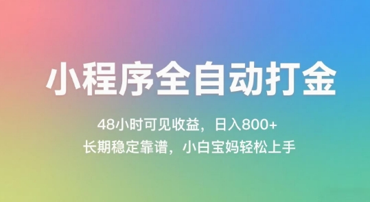 小程序全自动打金，48小时可见收益，日入几张，长期稳定靠谱，简单易上手【揭秘】-辰风资源站