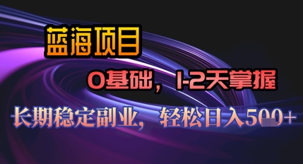 【AI代写】蓝海项目，0基础1-2天掌握，长期稳定副业，轻松日入几张-辰风资源站