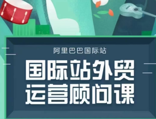 国际站运营顾问系列课程，一套完整的运营思路和逻辑-慕云辰风博客