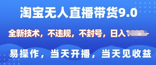 淘宝无人直播带货全新技术，纯小白易操作，当天开播，当天见收益，日入多张-慕云辰风博客