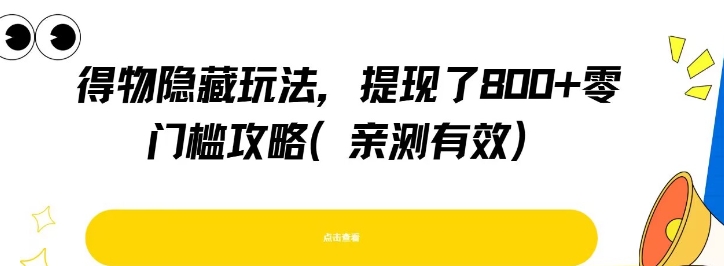 得物隐藏玩法，提现了8张+零门槛攻略，亲测有效-辰风资源站