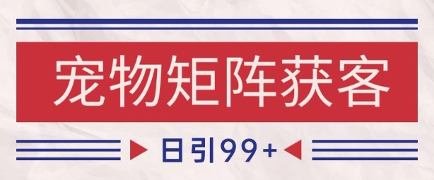 小红书某音宠物赛道引流获客 自热矩阵日引200+【揭秘】-辰风资源站
