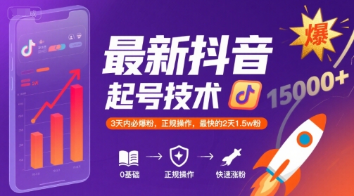 最新抖音涨粉起号技术，3天内必爆粉，正规操作，最快的2天1.5w粉-辰风资源站
