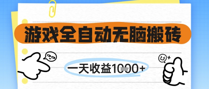 游戏全自动无脑搬砖，一天收益1k+，全自动运行，不需要玩游戏【揭秘】-辰风资源站