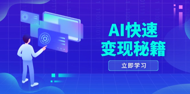 （13525期）AI快速变现秘籍：掌握四重策略，六步提取核心，开启书变课之旅-辰风资源站