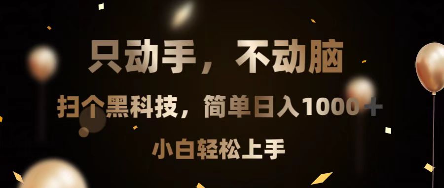 （13422期）只动手，不动脑，扫个黑科技，简单日入1000+，小白轻松上手-慕云辰风博客