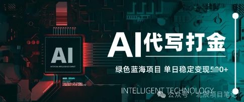 AI代写打金，单日稳定变现，绿色蓝海项目，主打长期稳定，快速变现-辰风资源站