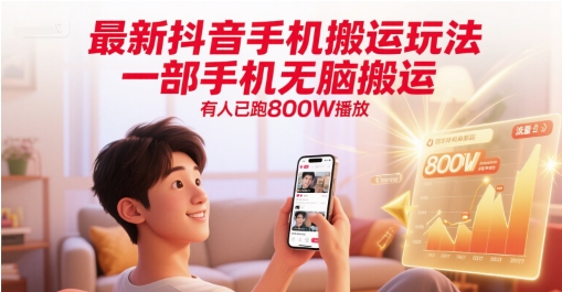 最新抖音手机搬运玩法，一部手机无脑搬运，有人已跑800W播放-辰风资源站