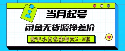 闲鱼无货源挣差价，新手小白也能当月出单起号-辰风资源站
