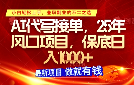 AI代写接单，多劳多得，单子接不完，保底日入1k+【揭秘】-辰风资源站