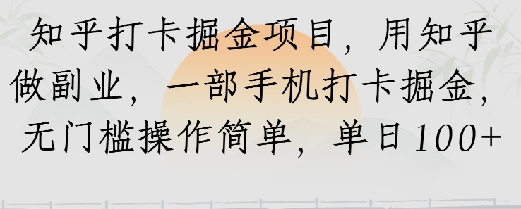 知乎打卡掘金项目，用知乎做副业，一部手机打卡掘金，无门槛操作简单，单日100+-辰风资源站