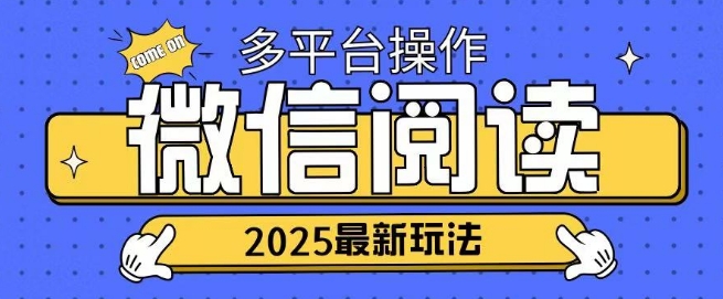 2025微信阅读项目多个平台同时操作轻松日入2张-慕云辰风博客