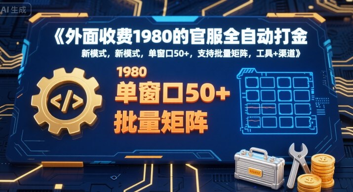 外面收费1980的官服全自动打金，新模式，单窗口50+，支持批量矩阵，工具+渠道【揭秘】-辰风资源站