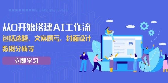 （13949期）从0开始搭建AI工作流，包括选题、文案撰写、封面设计、数据分析等-慕云辰风博客