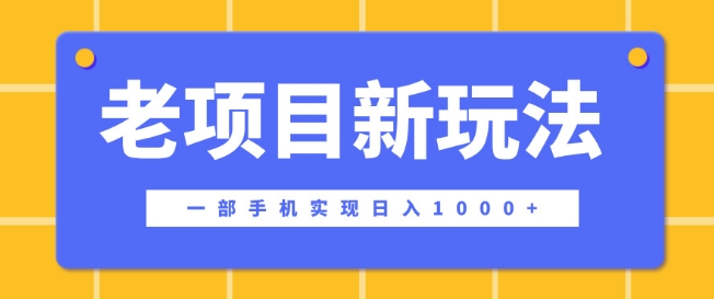 老项目新玩法，一部手机实现日入多张，在这个平台卖天涯神贴才是最正确的选择-慕云辰风博客