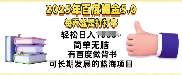 2025年百度据金5.0，每天就是打打字，简单无脑，轻松日入几张，有百度做背书可长期发展的蓝海项目-慕云辰风博客