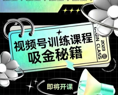 如何做好视频号，视频号训练课程，吸金秘籍-辰风资源站