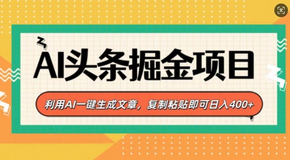 AI头条掘金项目，利用AI一键生成文章，复制粘贴即可日入4张-慕云辰风博客