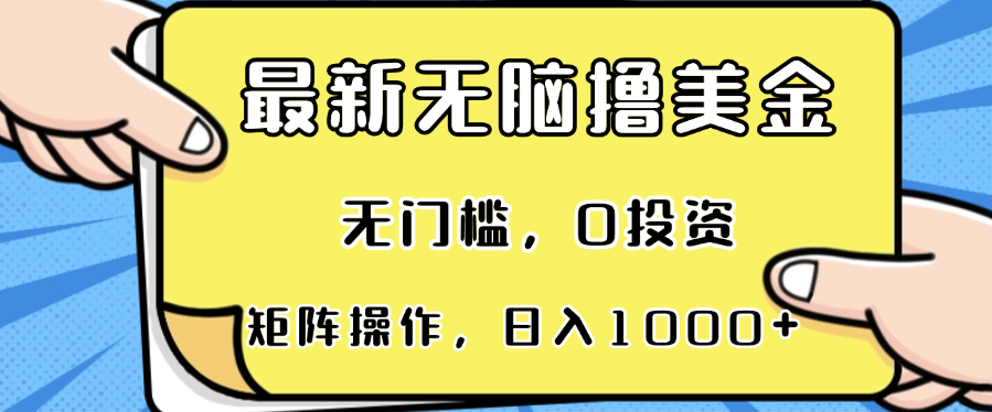 （13268期）最新无脑撸美金项目，无门槛，0投资，可矩阵操作，单日收入可达1000+-慕云辰风博客