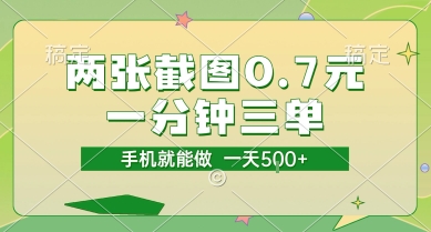 两张截图0.7元，一分钟三单，接单无上限，一部手机就能做，一天5张【揭秘】-辰风资源站
