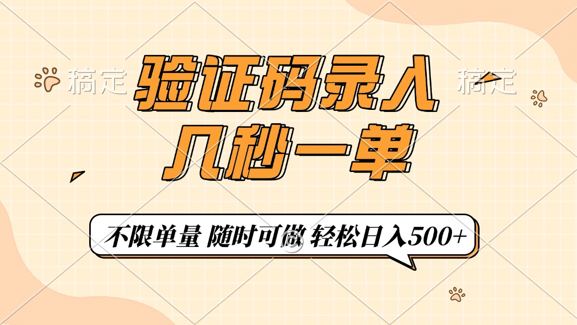 （14249期）验证码录入，几秒钟一单，只需一部手机即可开始，随时随地可做，每天500+-慕云辰风博客