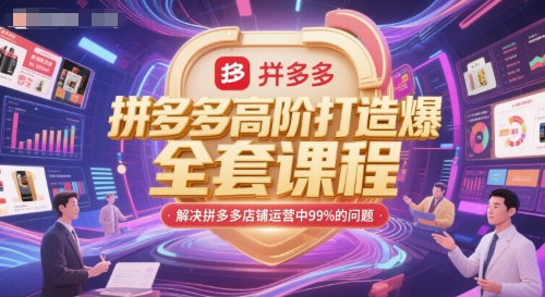 拼多多高阶打造爆款全套课程，解决拼多多店铺运营中99%的问题-辰风资源站