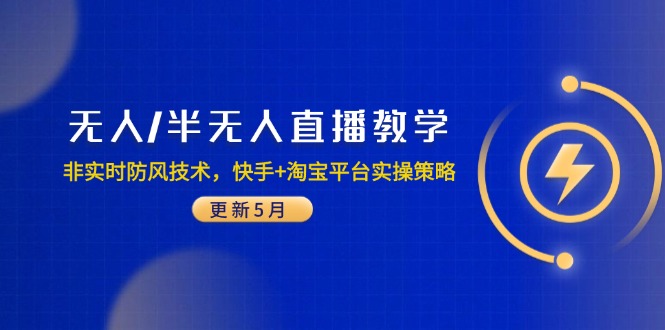 （14809期）无人/半无人直播教学：非实时防风技术，快手+淘宝平台实操策略（更新5月）-辰风资源站