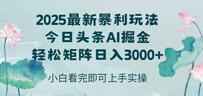 （14933期）今日头条2025年最新暴利玩法，思路简单，复制粘贴，轻松实现矩阵日入3000+-辰风资源站