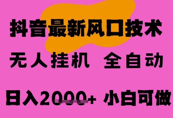 最新抖音无人直播挂G掘金，纯暴力项目，小白可玩，长期稳定，全自动运行日入2k+，可批量操作【揭秘】-辰风资源站