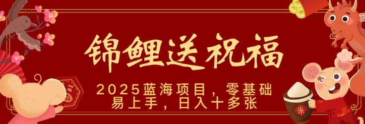2025蓝海赛道锦鲤送祝福，保姆级教学，新跑法，小白也能轻松上手，可矩阵操作-辰风资源站