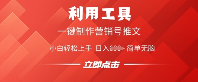 利用工具一键制作营销号推文，小白轻松上手 日入多张 简单无脑-慕云辰风博客