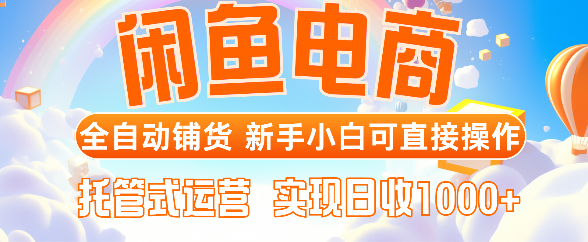 （14669期）闲鱼电商全自动铺货，新手小白可直接操作，托管式运营，日收1000+-辰风资源站