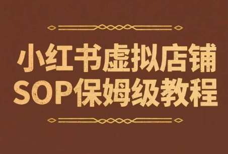 小红书虚拟店铺SOP保姆级教程，​通过在小红书开店卖学科类资料变现-辰风资源站