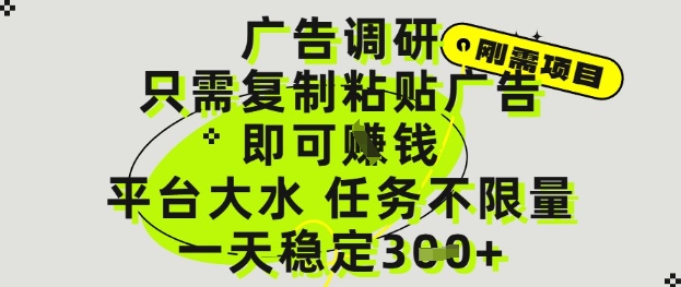 广告调研项目，只需复制粘贴广告即可挣钱，平台大水，任务不限量，一天3张【揭秘】-辰风资源站