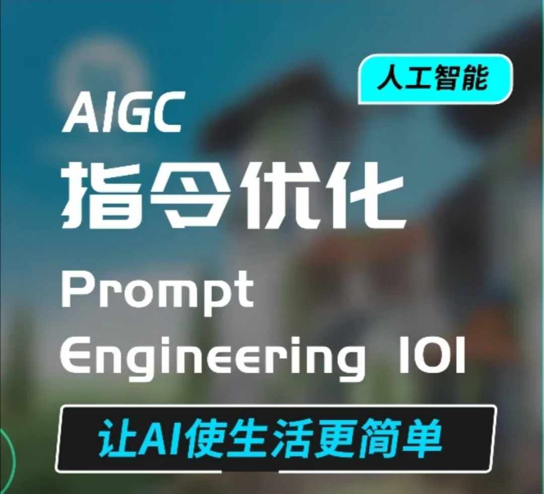 AIGC指令优化及生活应用，AI直接思维培养(如何与AI高效对话)，让AI使生活更简单-慕云辰风博客